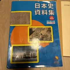 日本史資料集 中学用 改訂第4版