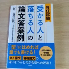 昇任試験 受かる人と落ちる人の論文答案例 第1次改訂版