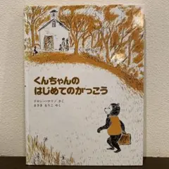 くんちゃんのはじめてのがっこう