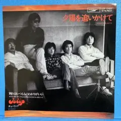 EP チューリップ / 夕陽を追いかけて　A-1978
