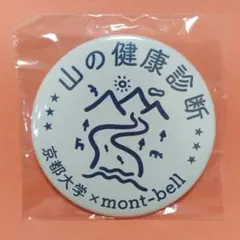 モンベル　山の健康診断　調査参加記念バッジ