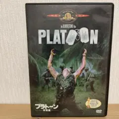 プラトーン 特別編 DVD