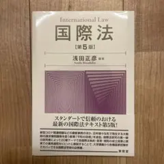 国際法 第5版