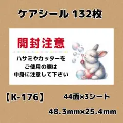 【K-176】開封注意シール132枚/サンキュー/ほんのきもち/宛名/差出人