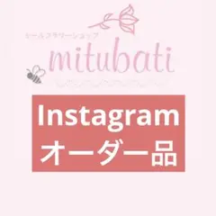 オーダー品
