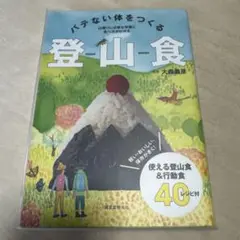 バテない体をつくる登山食