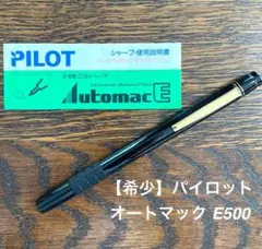 PILOT オートマック E500 製図 廃盤 シャーペン シャープペンシル PILOT オートマック E500 製図 廃盤 シャーペン シャープ