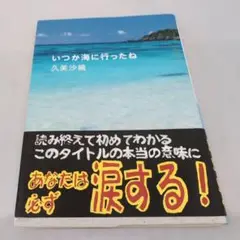 いつか海に行ったね　久美沙織　単行本
