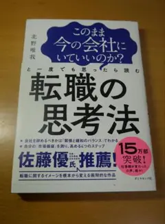転職の思考法 北野唯我著