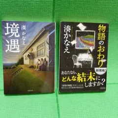 湊かなえ 2冊セット 境遇 　物語のおわり