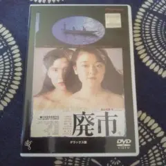 廃市 デラックス版 DVD レンタル落ち