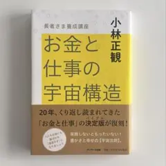 お金と仕事の宇宙構造