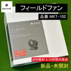 ★新品 お買い得!★スノーピーク フィールドファン MKT-102 ネット最安値