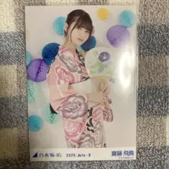 齋藤飛鳥 生写真