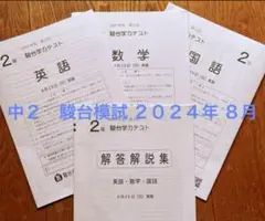 駿台学力テスト　駿台模試　中2 2024年　第2回 8月実施 3教科　解答付き