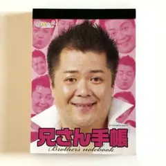 【公式】初代ひらパー兄さん 小杉竜一 兄さん手帳 メモ帳 レアグッズ 吉本芸人