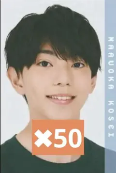 Boysbe 丸岡晃聖 Myojo デタカ データカード 2025 20枚