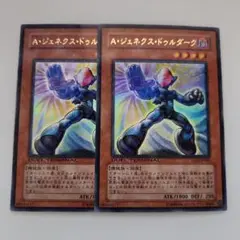 遊戯王 A・ジェネクス・ドゥルダーク ウルトラレア 2枚セット