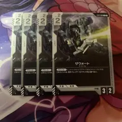 ガンダムカード　ザウォート　4枚