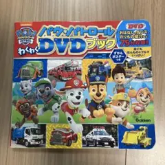 パウ・パトロール　わくわくDVDブック