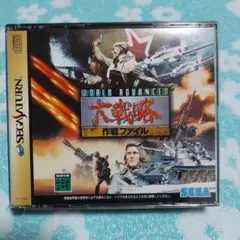 WORLD ADVANCED 大戦略 作戦ファイル