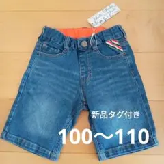 ハンプティダンプティ　デニムハーフパンツ 100〜110　新品タグ付き