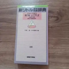 英和　和英事典