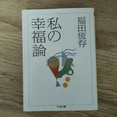 私の幸福論