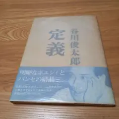 谷川俊太郎先生著作 詩集 定義 直筆ご署名入り本