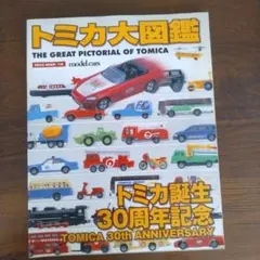 トミカ大図鑑 トミカ誕生30周年記念