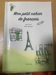 私だけのフランス語ノート