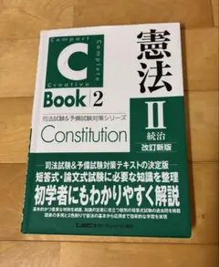 憲法 II Compact Complete Book 〈統治〉改訂新版