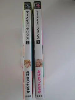 2巻目未読新品「マーメイド・プリンス 1・2 セット」2巻PC付