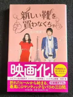 Su【値下げ】送料込み　新しい靴を買わなくちゃ　北川悦吏子　幻冬舎文庫
