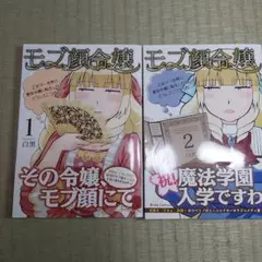 モブ顔令嬢 ~乙女ゲー世界の悪役令嬢に転生したのにどうしてこうなった1.2巻白黒