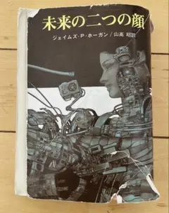 未来の二つの顔 ジェイムズ・P・ホーガン