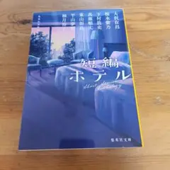 短編ホテル