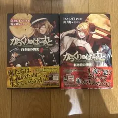 からくり卍ばーすと 2冊セット