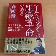 マーケティングとは「組織革命」である。 個人も会社も劇的に成長する森岡メソッド