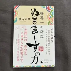 世界一の海塩ぬちまーすの力