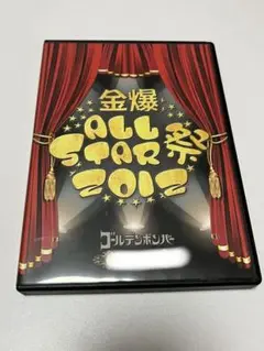 2025年最新】金爆オールスター dvdの人気アイテム - メルカリ