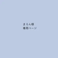 こちらはまろん様オーダー専用ページになります