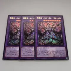 遊戯王 冥骸王―メメントラン・テクトリカ ロゴ ウルトラレア 3枚セット