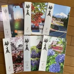 日蓮正宗 妙教 6冊セット 令和6年度　1月号〜6月号