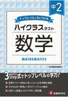 ハイクラステスト 数学 中2 受験研究社
