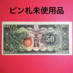 Z 希少 日華事変軍票 50銭 ピン札 新品未使用 エラー 五十銭 古銭 古札