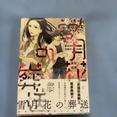 雪月花の葬送 篠原美季著 新潮文庫
