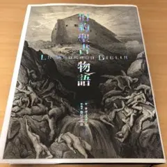 【初版】　「聖書の情景」 ギュスターヴ・ドレ 出帆社 ギュスターヴ・ドレ 聖書画集 ギュスターヴ・ドレ | 古本よみた