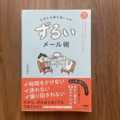なぜか仕事が速い人の ずるいメール術(仮)