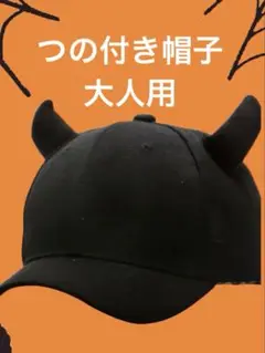 つの付き帽子 キャップ 黒 コスプレ ハロウィン コスプレ　仮装　帽子　コウモリ
